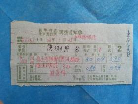 特色票据392（书票）--1976年新华书店北京发行所调拨通知单（痛击右倾翻案风狠批唯生产力论）