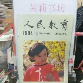 人民教育1984.6