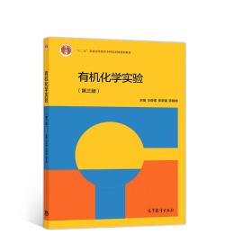 有机化学实验第三3版王俊儒李学强陈晓婷高等教育出版社9787040509670