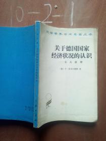 关于德国国家经济状况的认识 五大原理