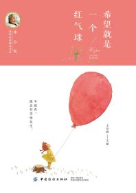 （2019年推荐）冰心奖获奖作家精品书系：希望就是一个红气球(塑封)