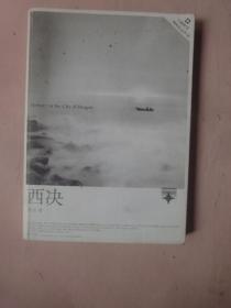 西决