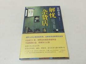 【外国文学】解忧杂货店 (日)东野圭吾 正版