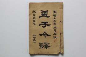 民国《孟子令译》