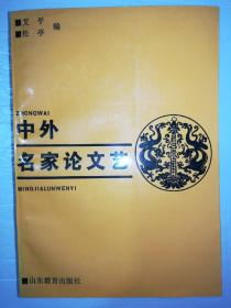 中外名家论文艺（一版一印）*馆藏书*已消毒