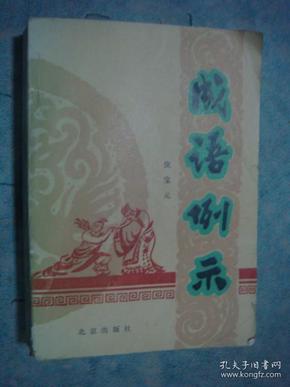 《成语例示》倪宝元著 北京出版社 1984年1版1印 私藏 品佳 书品如图