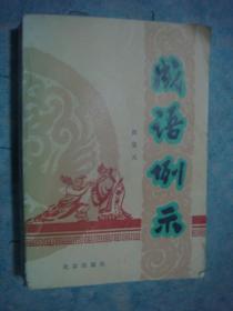 《成语例示》倪宝元著 北京出版社 1984年1版1印 私藏 品佳 书品如图