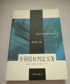 专利侵权判定实务