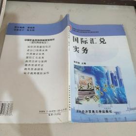 國際匯兌實務(wù)