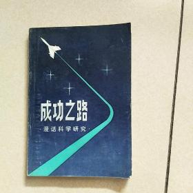 成功之路