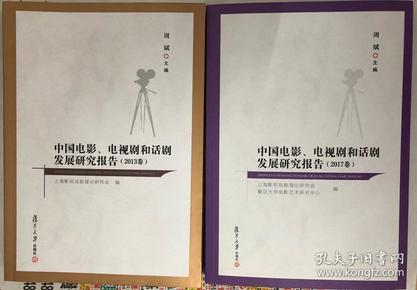 中国电影、电视剧和话剧发展研究报告（2017卷）