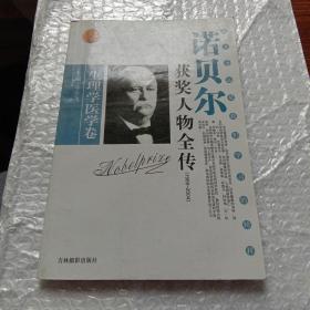 诺贝尔获奖人物全传：文学卷二（1927-1938）