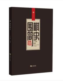 正版围棋简史 丁开明 精装本2019 蜀蓉棋艺 成都时代出版社