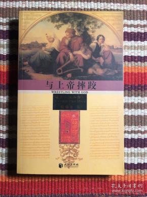 与上帝摔跤：《与上帝摔跤》增订纪念本