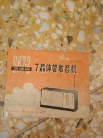 珠江SB7-2 型   2波段 7晶管收音机 说明书