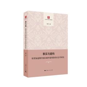 事实与建构：转型加速期中国区域环境风险的社会学研究