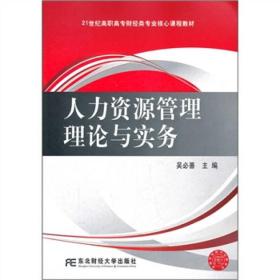 人力资源管理理论与实务/21世纪高职高专财经类专业核心课程教材