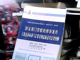 中国公安执法规范化建设丛书：治安部门管辖的刑事案件立案追诉标准与定罪量刑最新适用法律图解