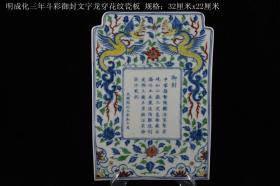 明成化三年制斗彩御封文字龙穿花纹瓷板