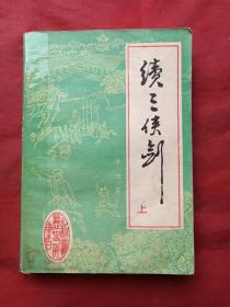 单田芳著名评书《三剑侠、续三剑侠、后续三剑侠》三套共8册合售（内蒙古少年儿童出版社1986年一版一印、北方文艺出版社1988年一版一印）