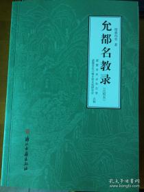 《允都名教录》（点校本，诸暨史料）