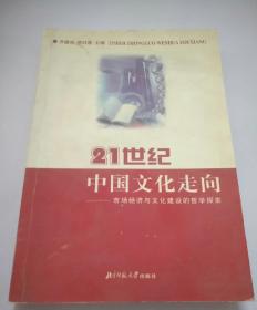 21世纪中国文化走向:市场经济与文化建设的哲学探索