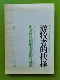 游牧者的抉择：面对汉帝国的北亚游牧部族