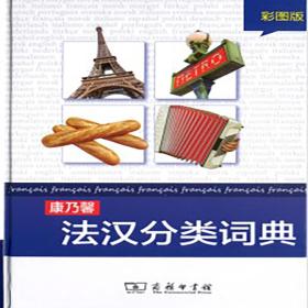 康乃馨法汉分类词典