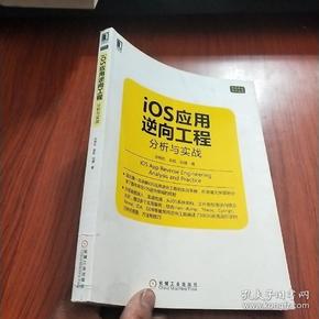 iOS应用逆向工程：分析与实战