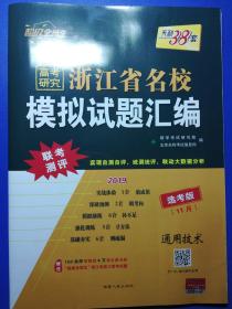 天利38套超级全能生浙江省名校模拟试题汇编选考通用技术