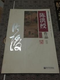 中国历代名画作品欣赏——陈洪绶作品 8开画册 国画人物山水花鸟