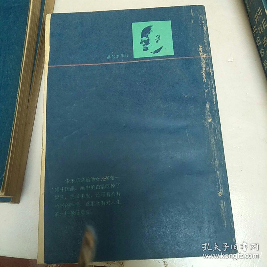 高尔斯华绥文集 白猿