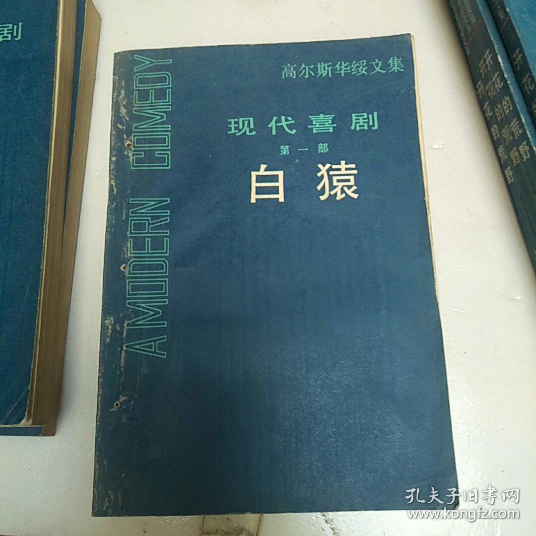高尔斯华绥文集 白猿