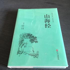 山海经（国学经典 全注全译）
