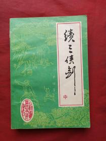 单田芳著名评书《三剑侠、续三剑侠、后续三剑侠》三套共8册合售（内蒙古少年儿童出版社1986年一版一印、北方文艺出版社1988年一版一印）