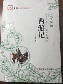 《西游记》