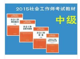 全国社会工作者职业水平考试指导教材 中级社会工作实务+大纲+综合能力+法规与政策 全4册