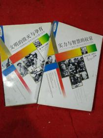 [人类纵览]实力与智慧的较量，文明的毁灭与孕育/李庆山宫少朋等编著
二书合售28.8元包邮