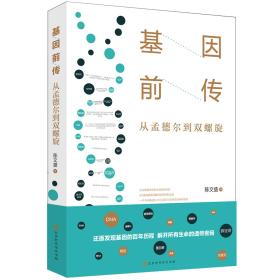 基因前传：从孟德尔到双螺旋（还原发现基因百年历程，解开所有生命的遗传密码）