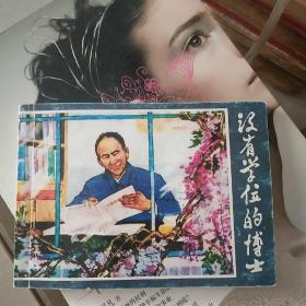 没有学位的博士