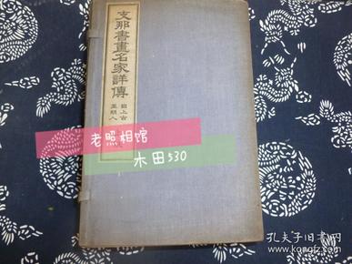 白纸线装【中国书画名家详传 自上古至明人】上帙一函5册  原函套 品好 日本出版 和刻本