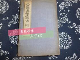 白纸线装【中国书画名家详传 自上古至明人】上帙一函5册  原函套 品好 日本出版 和刻本