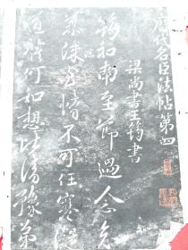 淳化阁帖历代名臣第四，有“爱古”“渭璜书画之印”“渭璜所藏书画”三方藏印！仅剩四页八面！边缘残缺蛀丢缺！此版夲为上海博物馆海外高价收回版夲一致！图片最后二图为上海博物馆最善夲对比！买家自鉴！