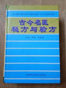 古今名医秘方与验方