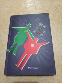 假如你真的是假的