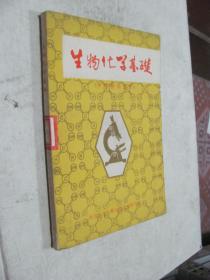 生物化學(xué)基礎(chǔ)