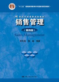 销售管理（第四版）（21世纪市场营销系列教材；“十二五”普通高等教育本科国家级规划教材）