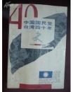 中国国民党台湾四十年史 1949-1989