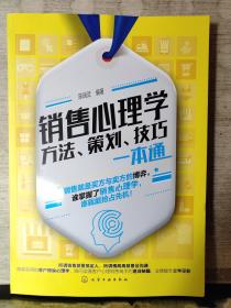 销售心理学 方法、策划、技巧 一本通