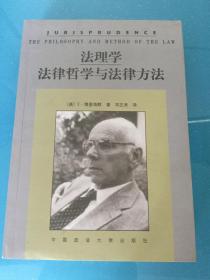法理学法律哲学与法律方法